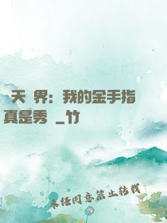 諸天萬界：我的金手指真是秀兒