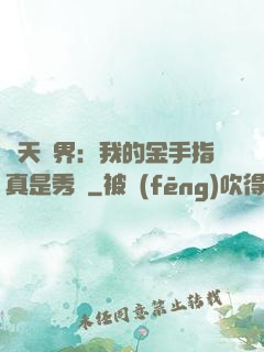 諸天萬界：我的金手指真是秀兒
