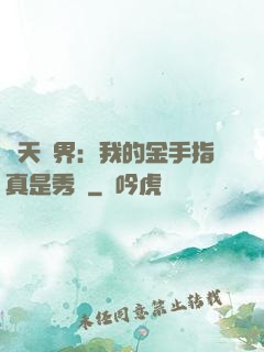 諸天萬界：我的金手指真是秀兒