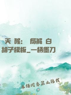 諸天覺醒：開局解鎖白胡子模板
