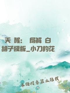 諸天覺醒：開局解鎖白胡子模板