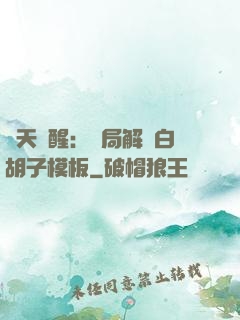 諸天覺醒：開局解鎖白胡子模板