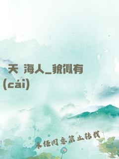 諸天趕海人
