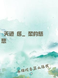 諸天逍遙居