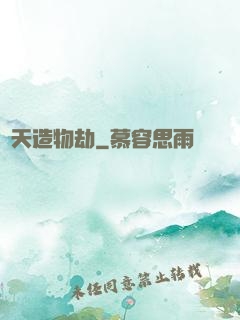 諸天造物劫
