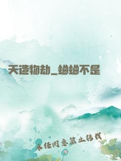 諸天造物劫
