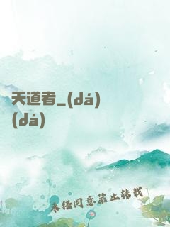 諸天道者