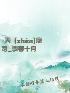 諸天鎮(zhèn)魔司