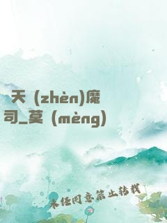 諸天鎮(zhèn)魔司