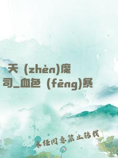 諸天鎮(zhèn)魔司