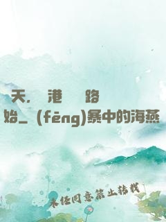 諸天，從港綜陰陽路開始