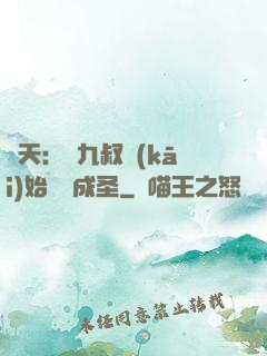 諸天：從九叔開(kāi)始擼貓成圣