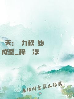 諸天：從九叔開始擼貓成圣