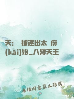 諸天：從被逐出太師府開(kāi)始