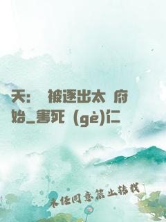 諸天：從被逐出太師府開始