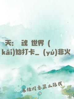 諸天：從魂獸世界開(kāi)始打卡