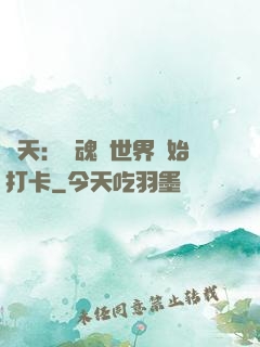 諸天：從魂獸世界開始打卡