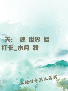 諸天：從魂獸世界開始打卡