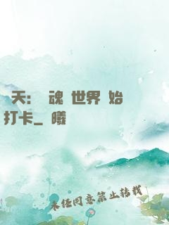 諸天：從魂獸世界開始打卡