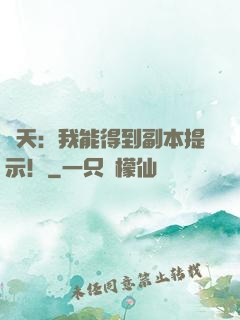 諸天：我能得到副本提示！