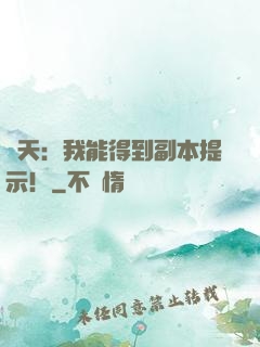 諸天：我能得到副本提示！