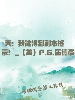 諸天：我能得到副本提示！