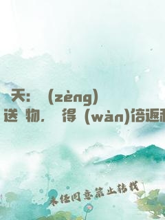 諸天：贈(zèng)送禮物，獲得萬(wàn)倍返利！