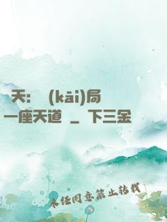 諸天：開(kāi)局一座天道樓