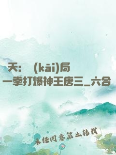 諸天：開(kāi)局一拳打爆神王唐三