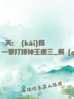 諸天：開(kāi)局一拳打爆神王唐三