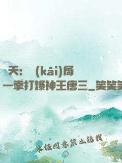 諸天：開(kāi)局一拳打爆神王唐三