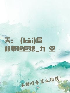 諸天：開(kāi)局馴服泰坦巨猿