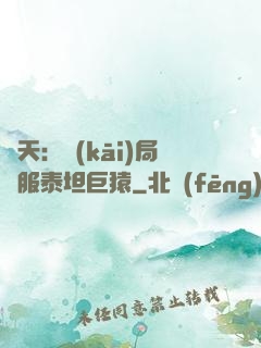 諸天：開(kāi)局馴服泰坦巨猿