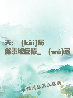諸天：開(kāi)局馴服泰坦巨猿