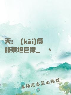 諸天：開(kāi)局馴服泰坦巨猿