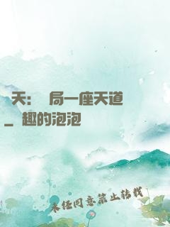 諸天：開局一座天道樓
