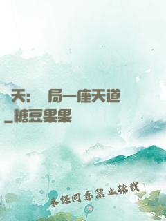 諸天：開局一座天道樓