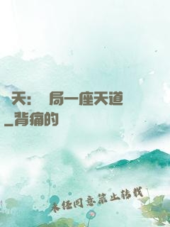 諸天：開局一座天道樓