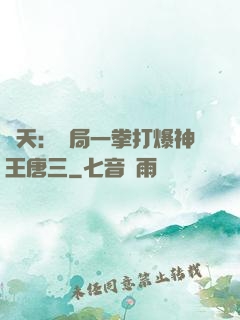 諸天：開局一拳打爆神王唐三