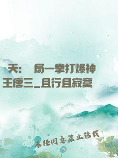 諸天：開局一拳打爆神王唐三