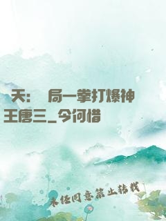 諸天：開局一拳打爆神王唐三