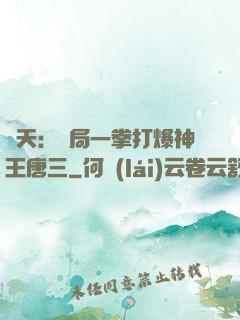 諸天：開局一拳打爆神王唐三