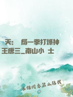 諸天：開局一拳打爆神王唐三