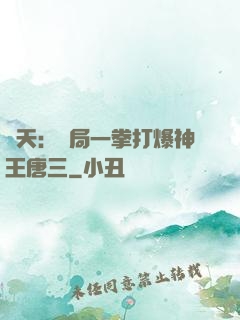 諸天：開局一拳打爆神王唐三