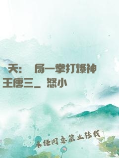 諸天：開局一拳打爆神王唐三