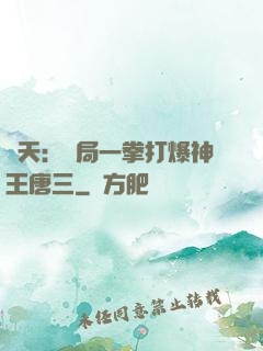 諸天：開局一拳打爆神王唐三