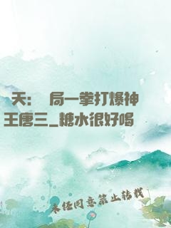諸天：開局一拳打爆神王唐三