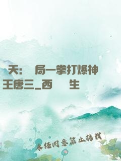 諸天：開局一拳打爆神王唐三