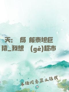 諸天：開局馴服泰坦巨猿