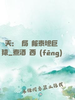 諸天：開局馴服泰坦巨猿